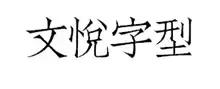 好看的字体2022,好看的字体在哪里找