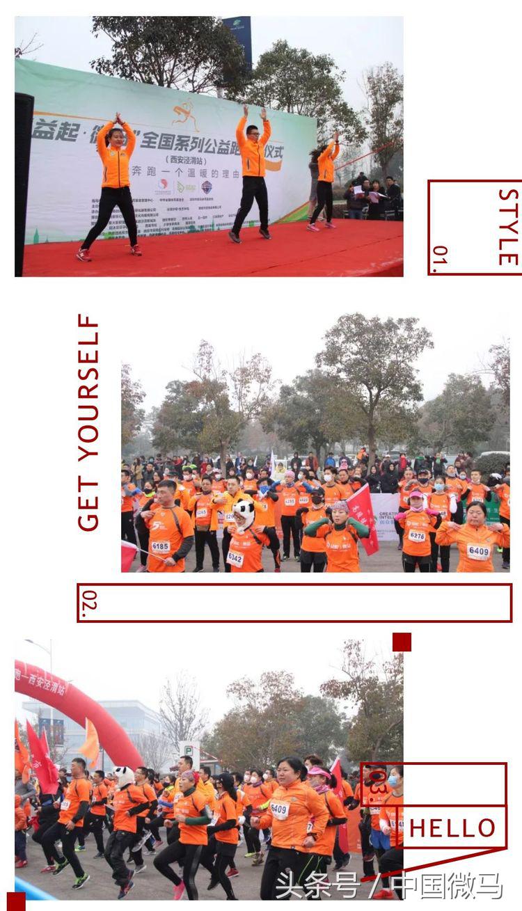 “益起微马”全国系列公益跑西安泾渭站