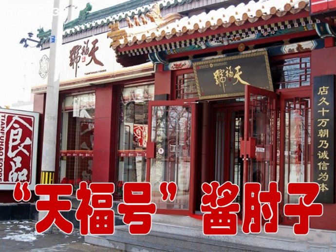 天福号酱肘子图片,天福号酱肘子视频