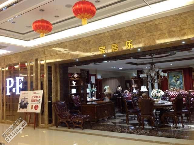 宝居乐家具专卖店怎么样,宝居乐欧美家具简介