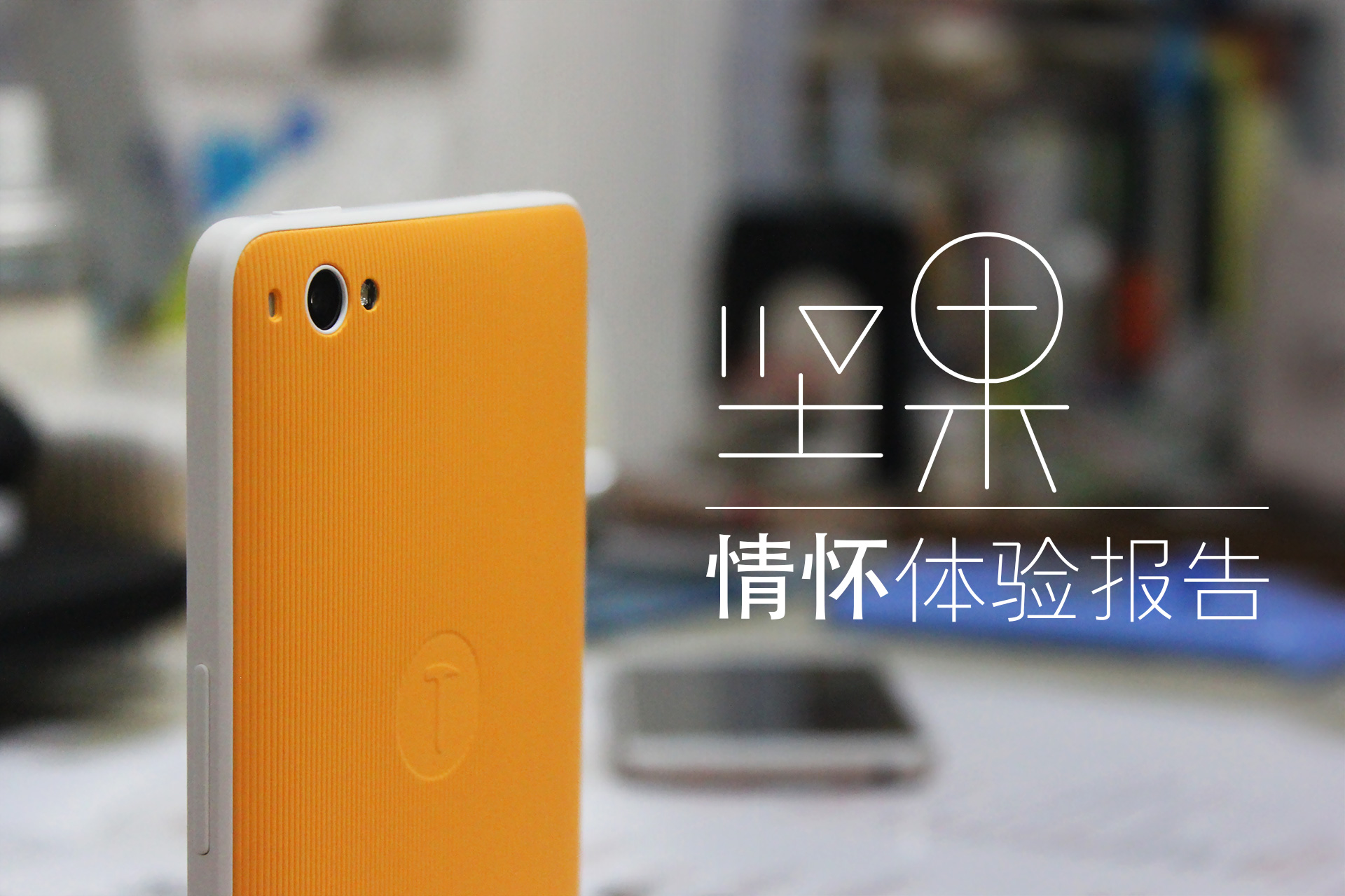 锤子坚果手机现在值得入手吗,坚果手机体验评测