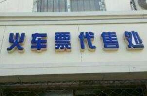 网上西宁火车票几点售票,西宁火车票代售点订票电话