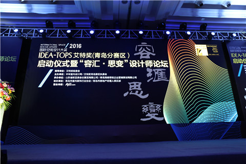 直播:艾特奖青岛启动仪式暨容汇·思变设计师论坛