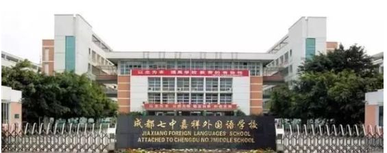 成都武侯区私立小学排名前十名,成都读公立小学还是私立小学好