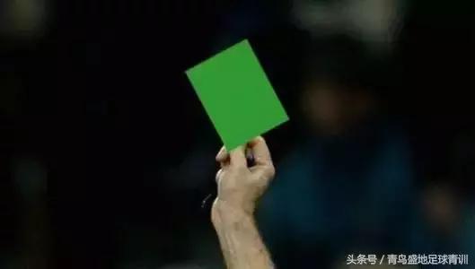 足球里有没有绿牌,足球黄牌和绿牌是什么意思