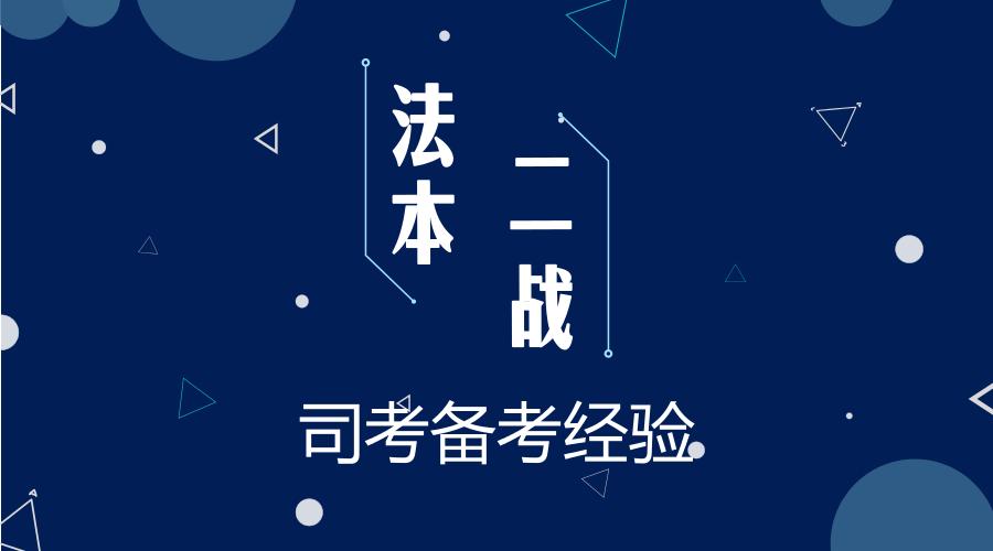 法考二战主观题怎么复习,法考二战学习方法