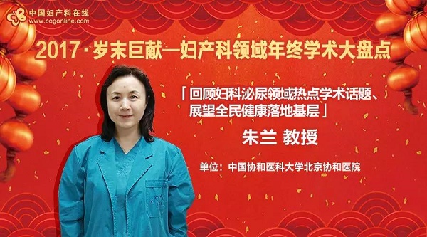 回顾妇科泌尿领域热点学术话题，展望全民健康落地基层