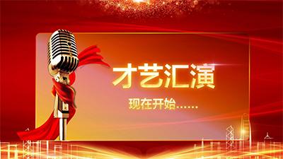 年终年会ppt模板免费下载,公司年会ppt用什么背景音乐