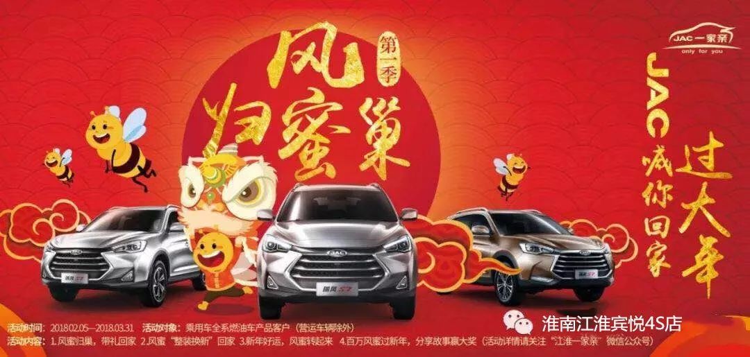 「淮南宾悦」“风蜜归巢”第一季“JAC喊你回家过大年”