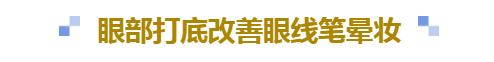 眼线笔出墨不顺滑怎么办,下眼线笔持久不晕妆