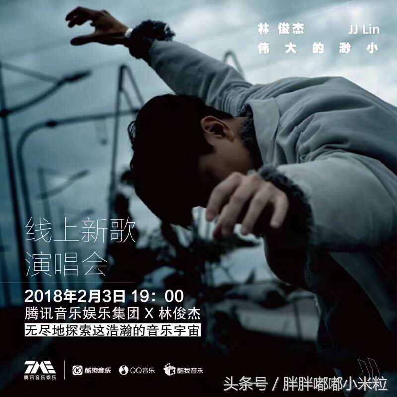 林俊杰伟大的渺小演唱会,林俊杰伟大的渺小线上直播演唱会