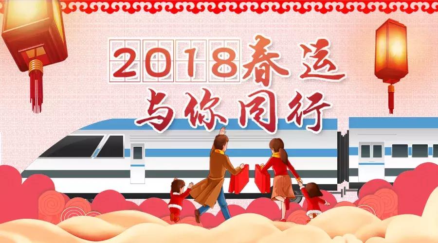 2018与你同行完整版,哈铁畅通春运