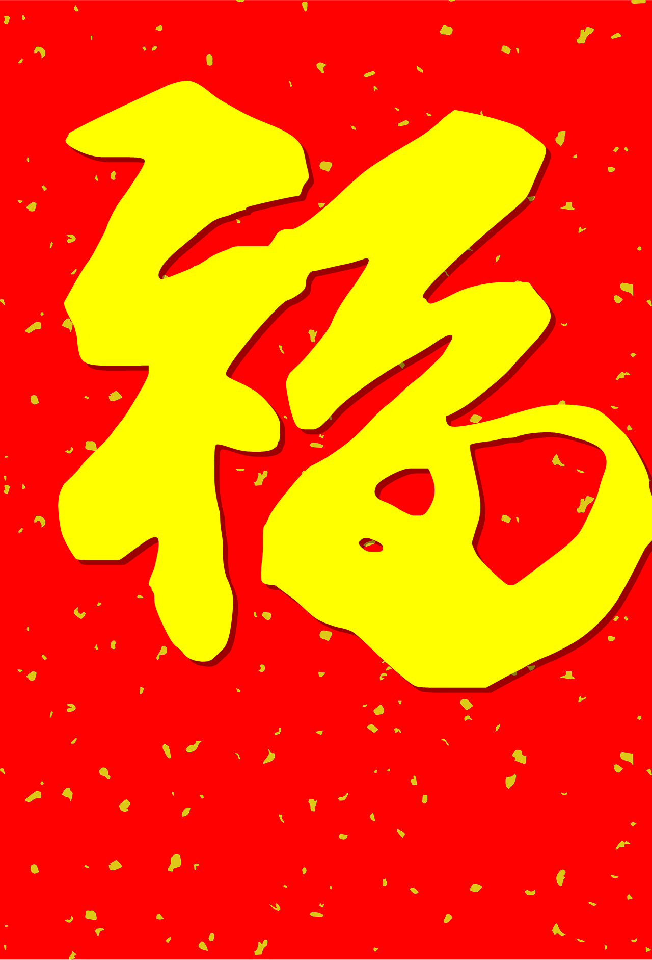 五福临门万元红包,五福临门5亿红包