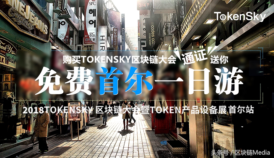 送！送！送！购买TOKENSKY区块链大会通证豪送首尔一日游