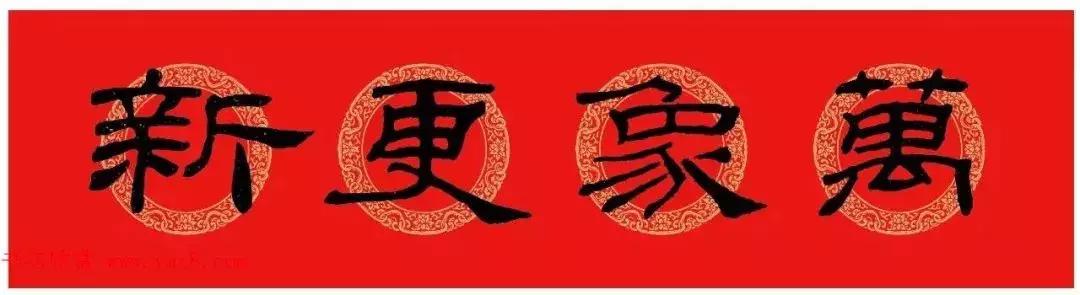 乙瑛碑集字春联书法,乙瑛碑隶书虎年春联大全