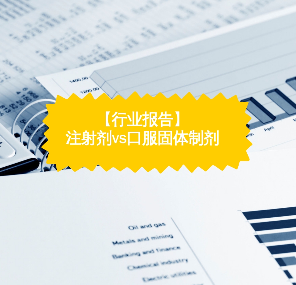 小容量注射剂行业分析报告,注射剂市场前景