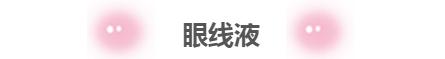 眼线笔出墨不顺滑怎么办,下眼线笔持久不晕妆