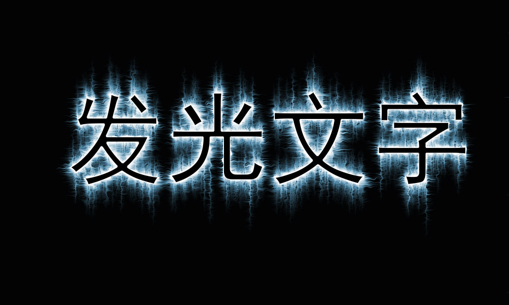ps发光金属字体效果怎么做,ps教程ps设计制作发光字