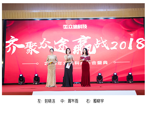众途2018年会盛典回顾感谢每一位众途小伙伴一路同行