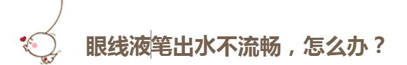 眼线笔出墨不顺滑怎么办,下眼线笔持久不晕妆