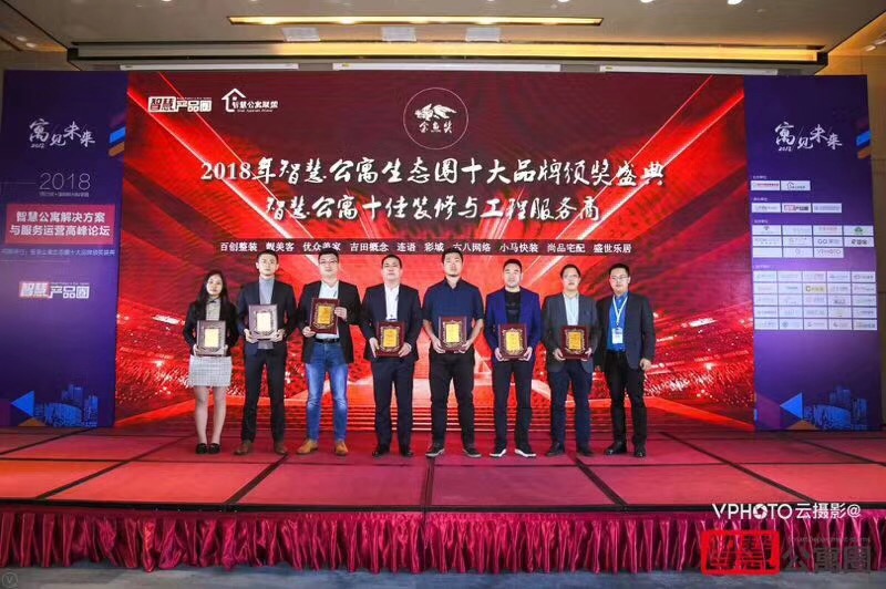 百创整装荣膺“2018年智慧公寓最佳工程服务商”！