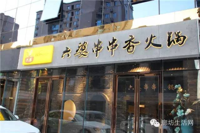 廊坊美食故事,六婆串串火锅廊坊店