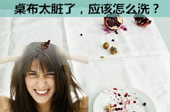 桌布怎样洗干净小妙招,桌布怎么洗能洗干净