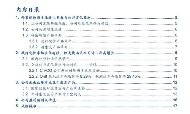 「安信三板·医药深度」科莱瑞迪——放疗*位器定**材行业龙头｜三板医药特色研究「诸海滨团队」