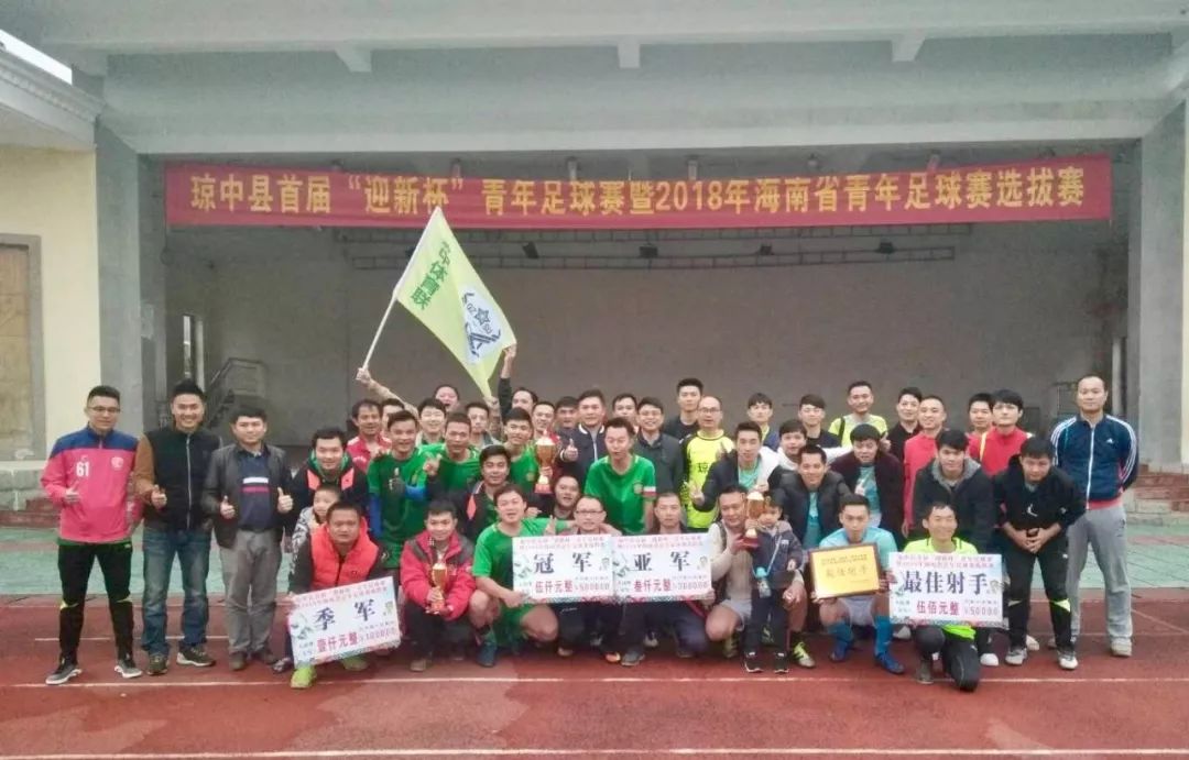 琼中县首届11人制“迎新杯”青年足球赛圆满收官~琼中体育联夺冠！