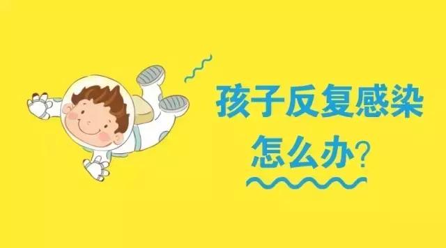 孩子反复支原体感染,孩子细菌感染反复发烧