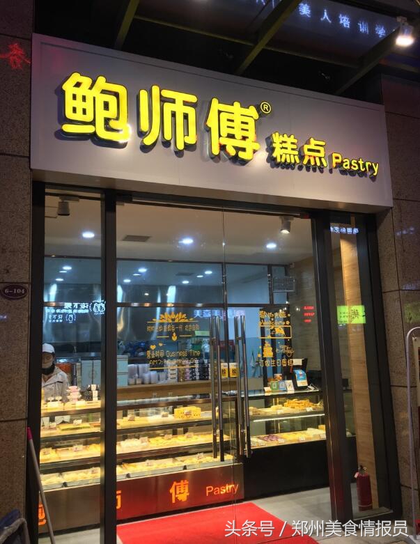 郑州鲍师傅糕点哪几款好吃,郑州鲍师傅糕点地址