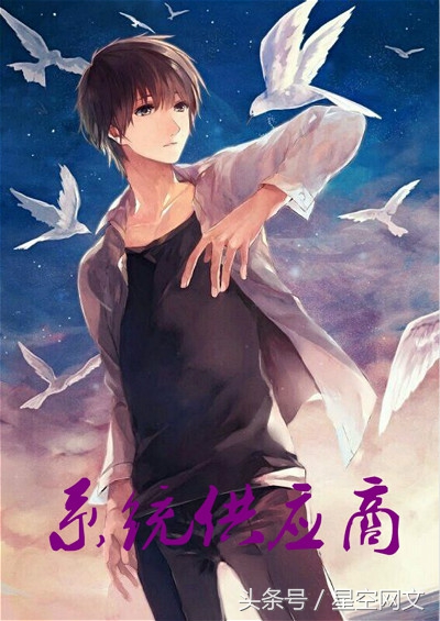 3大“供应商”系列网络小说，带你装逼带你飞，体验逆天人生