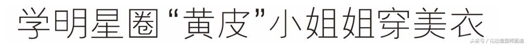 黄皮星人化妆,黄皮也能超显白发色
