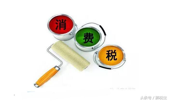 税法中的消费税计算公式,消费税不能连续扣税的项目