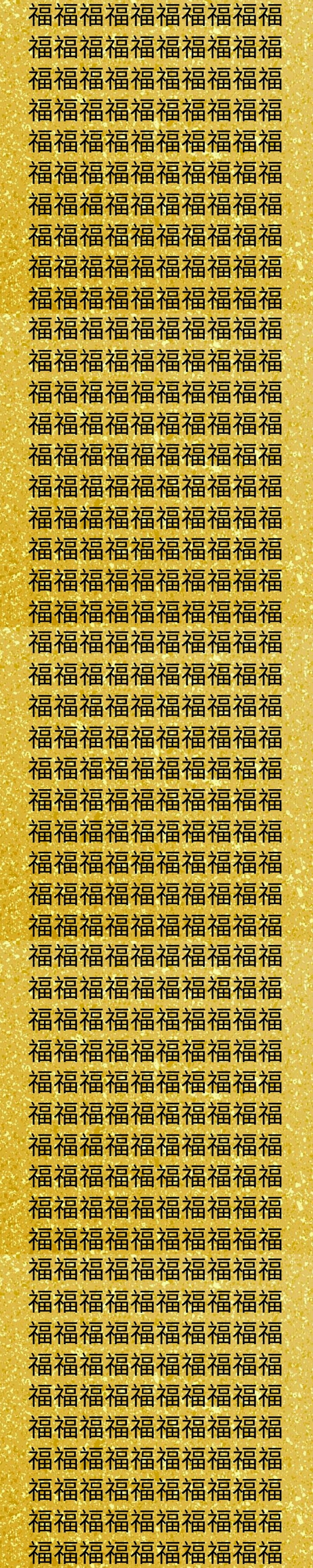 一万个祝福,一万个福的福字图