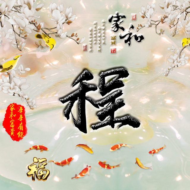 百家姓变形字体个性姓氏头像,彩字百家姓头像