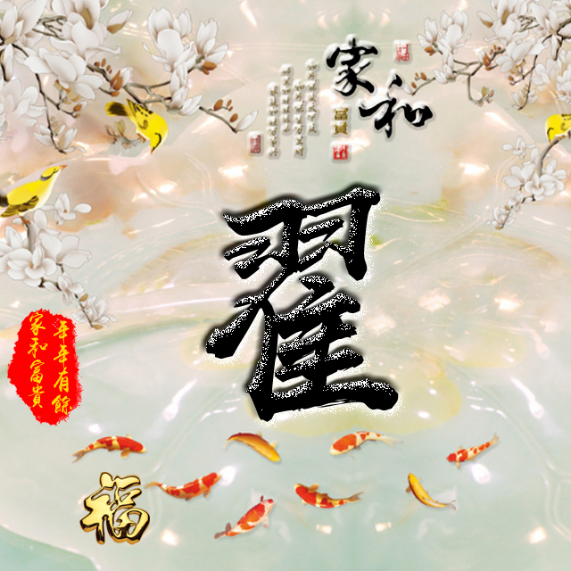 彩字百家姓头像,百家姓氏字体带吉祥祝福头像