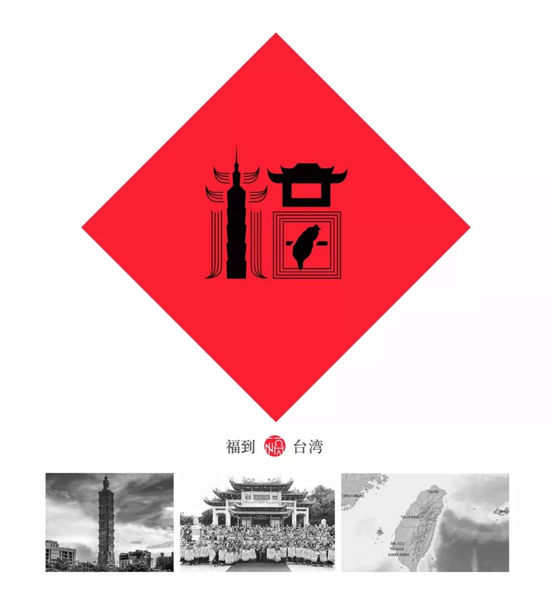 80后重新设计中国32个地方福字,致敬传统文化为35座城市设计福字