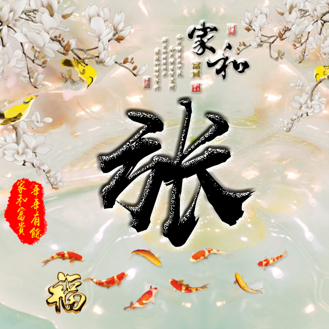 彩字百家姓头像,百家姓氏字体带吉祥祝福头像