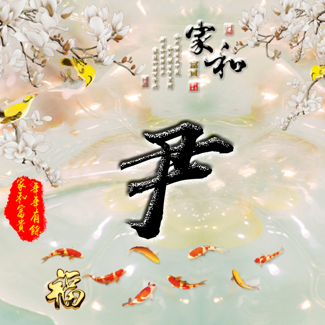 彩字百家姓头像,百家姓氏字体带吉祥祝福头像