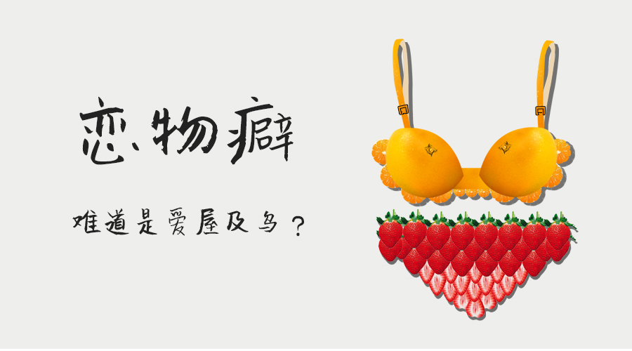 恋物癖难道是爱屋及乌？