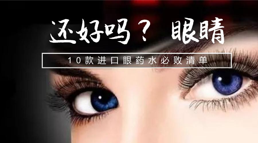 眼睛疲劳最好的进口眼药水,最好用的几款眼药水