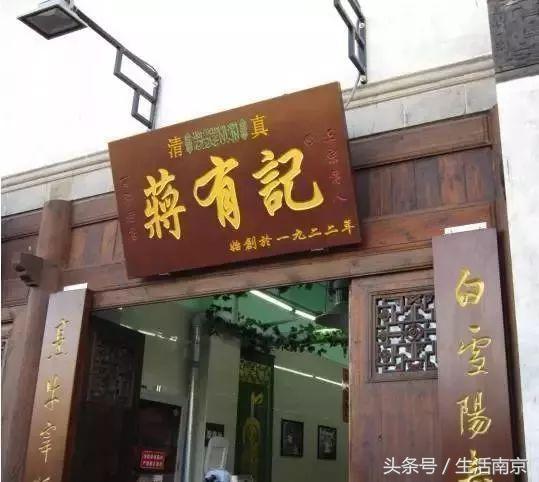 南京有名的老字号店,南京最好吃的十大老店
