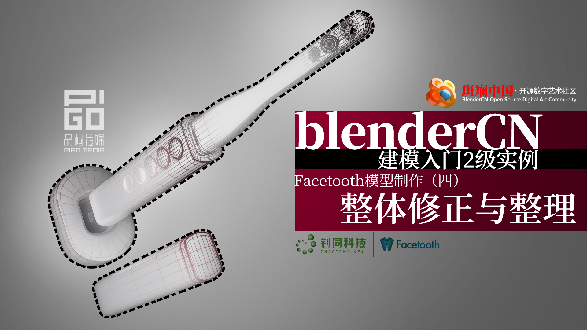 blenderCN-实例制作-建模入门2级_口腔窥镜建模视频完成