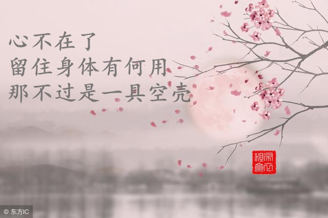 心不在了再坚持也没任何意义,心不在了何必强留