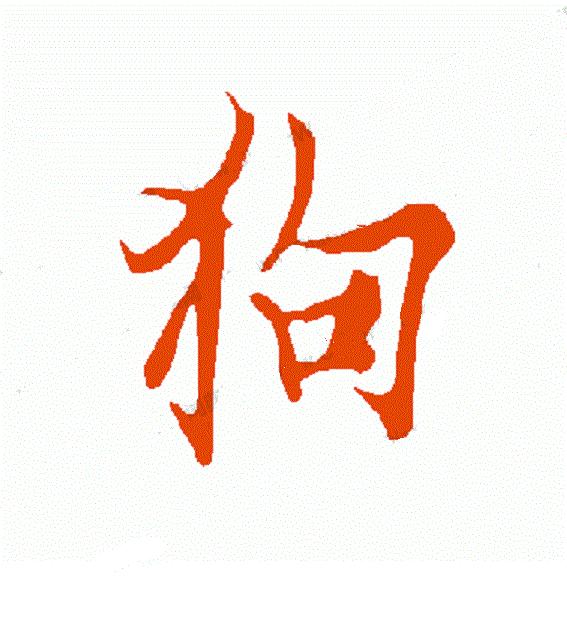 狗年书画作品欣赏,狗年书法对联图片