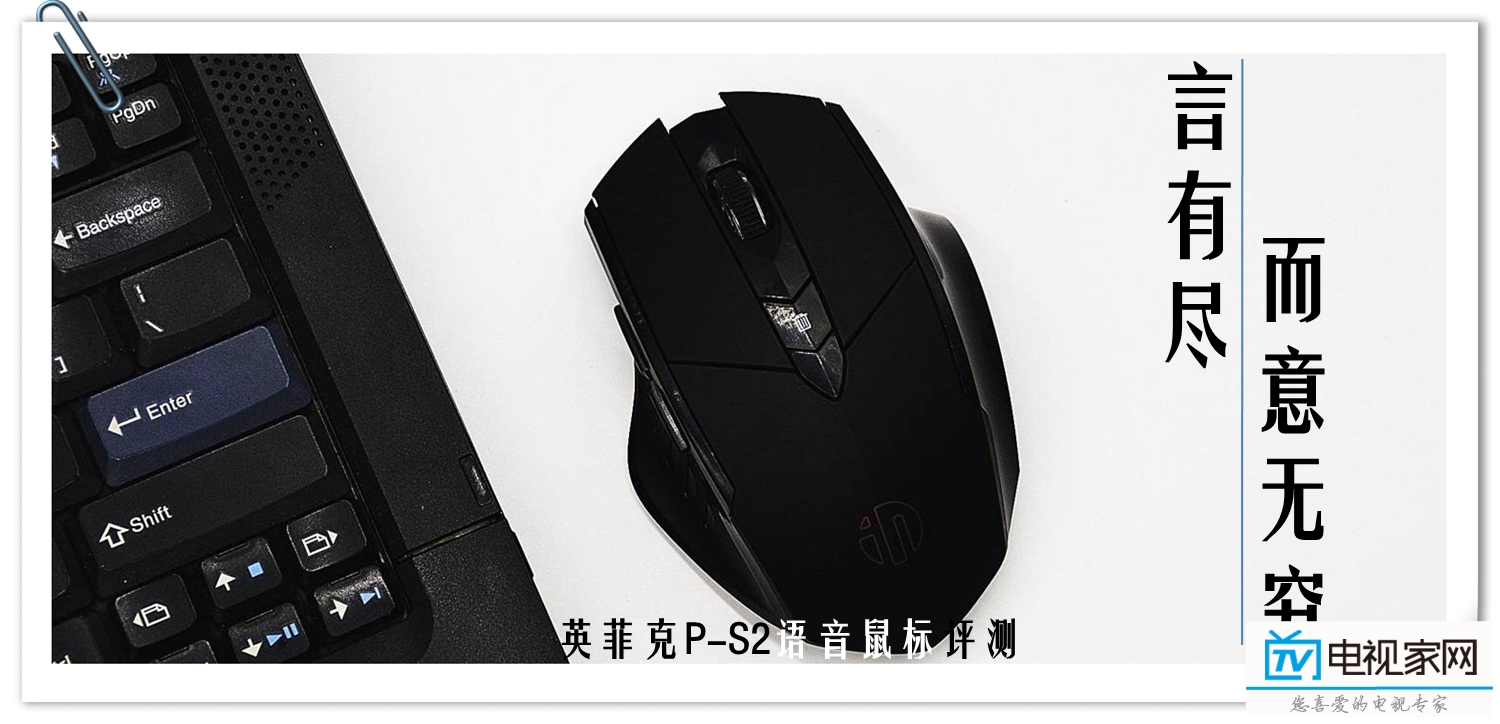 言有尽而意无穷-英菲克P-S2语音鼠标评测