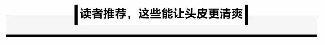 夏天用这些|头皮超清爽,T区不冒油