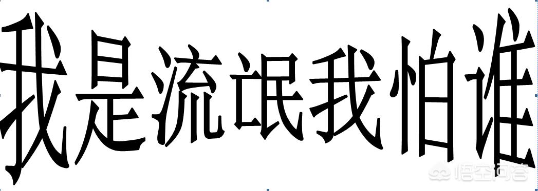 word插入艺术字后默认环绕,word插入艺术字后有个箭头