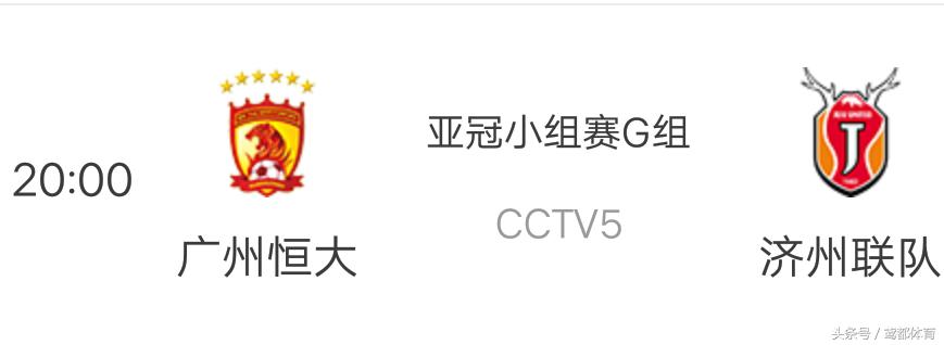 今日亚冠直播cctv5,恒大亚冠直播济州联队全场